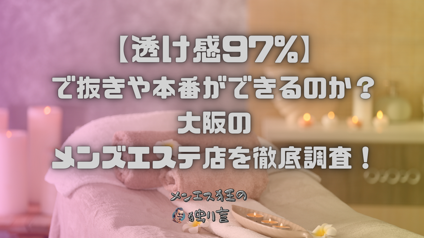 大阪で抜きありと噂のおすすめメンズエステ10選！口コミ・体験談まとめ！ - 風俗の友