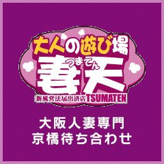 妻天京橋』の店舗情報・割引など