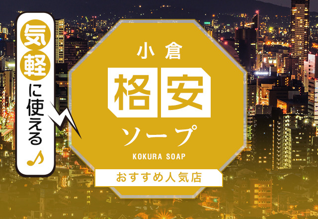 東京都で人気・おすすめの激安ソープをご紹介！