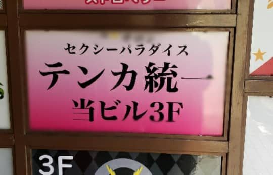 宮城フーゾク旅】人妻版テラスハウス？！ 本番シェアハウスで毎夜繰り広げられる酒池肉林の宴♥  【フーゾク漫画家・みわしゅうへいのみちのく桃色♥漫遊記!!】 |