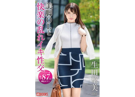 Amazon.co.jp: 美脚OLと快楽の乱れイキ性交 生田望美 (PRESTIGE