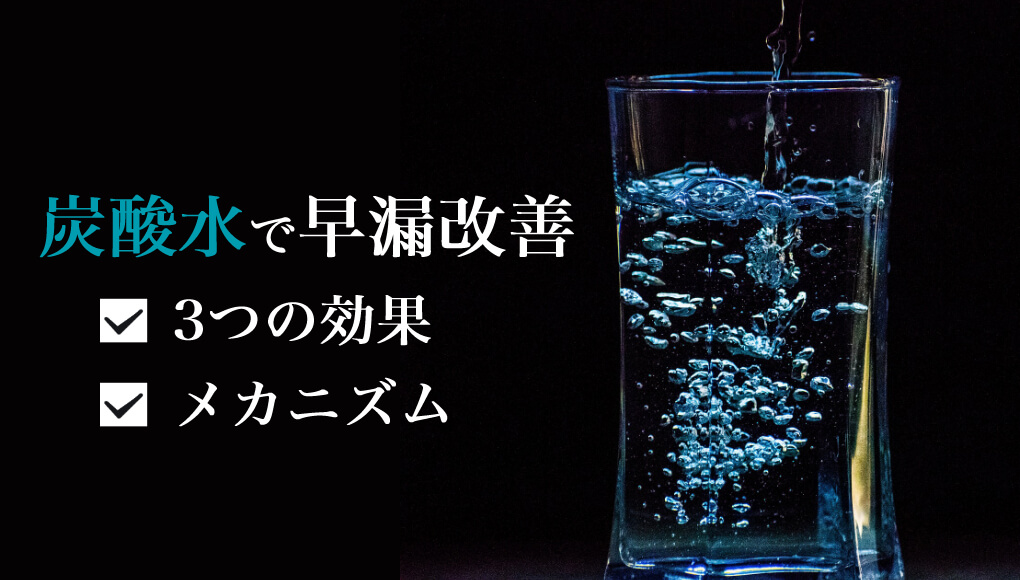 炭酸水チントレは早漏に効果的？具体的なやり方も解説｜あんしん通販コラム