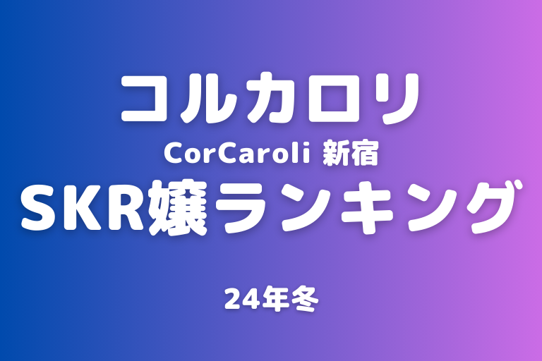 香坂みう - CorCaroli ～コル・カロリ～（新宿