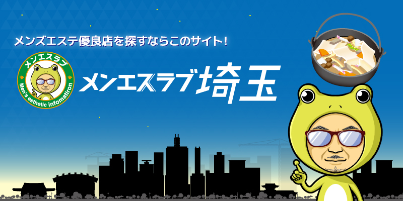 埼玉県】メンズエステおすすめ情報 | エステ魂