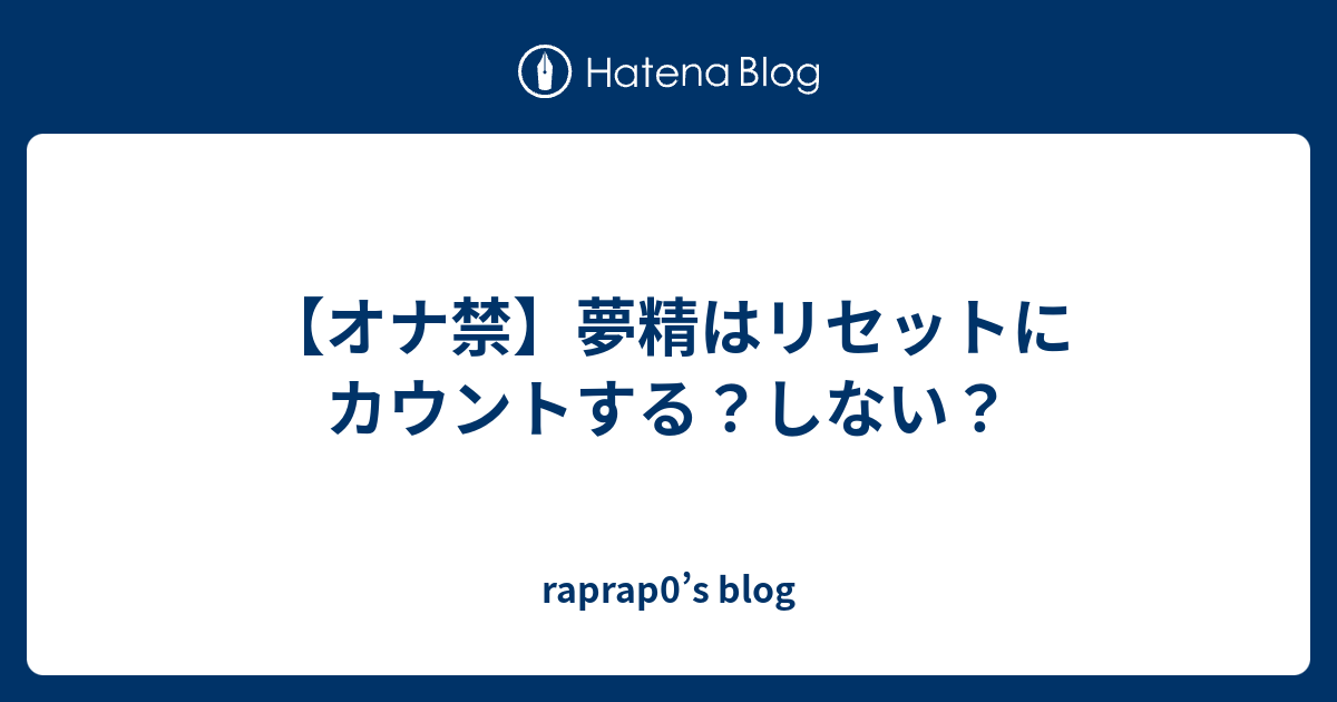 オナ禁1年以上した話【本当です】＆ 効果のウソ・ホント - DLチャンネル