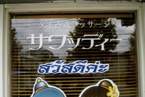 セッティニー タイマッサージ | 国分寺のタイ古式マッサージ店