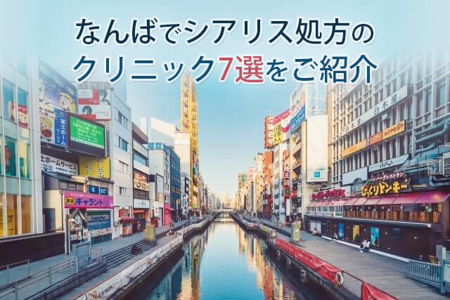 大阪市中央区のED(勃起不全)の治療(バイアグラの処方など)が可能な病院 16件 【病院なび】