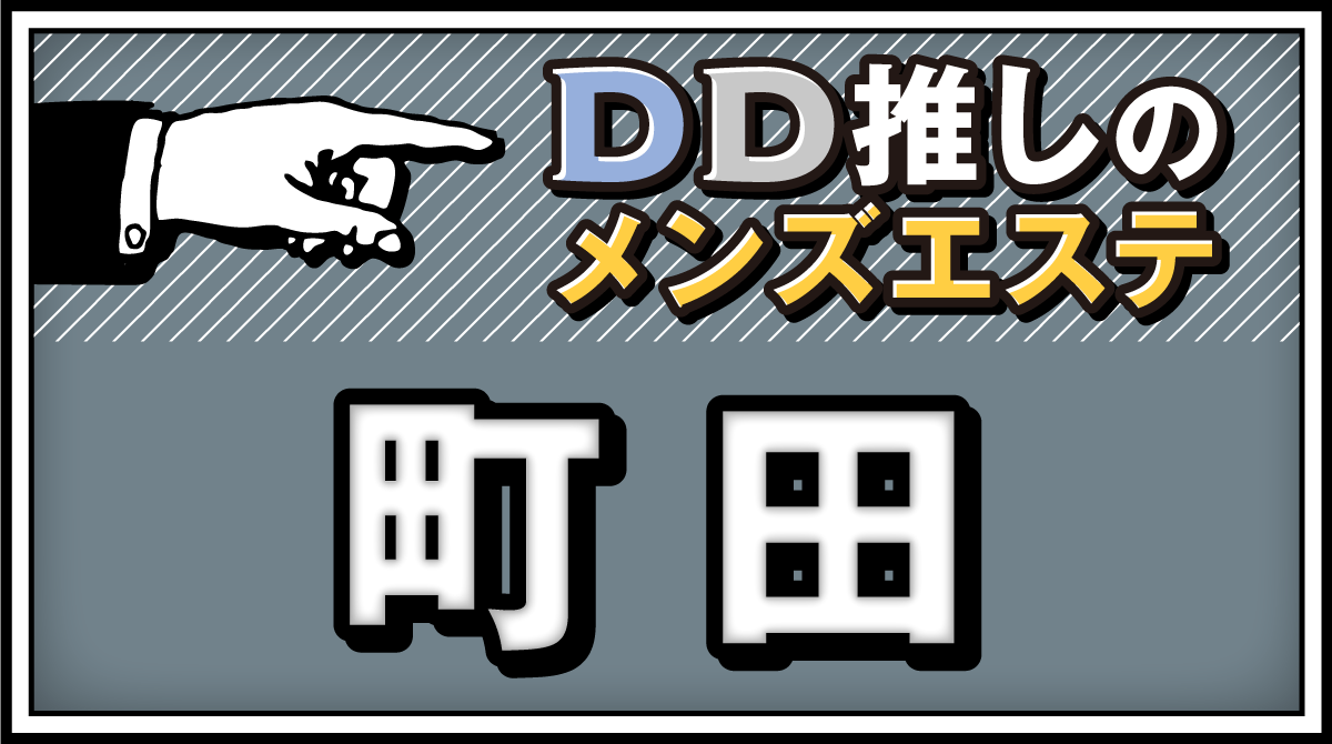 2024最新】町田駅ちかメンズエステ人気おすすめランキング32選！口コミで比較