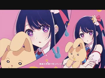 【推しの子 OP】「アイドル / YOASOBI」歌ってみた /