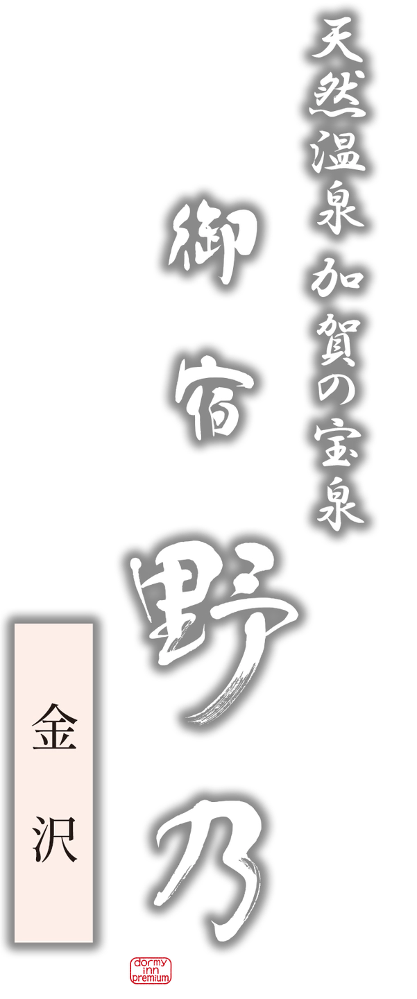 公式】天然温泉 加賀の宝泉 御宿