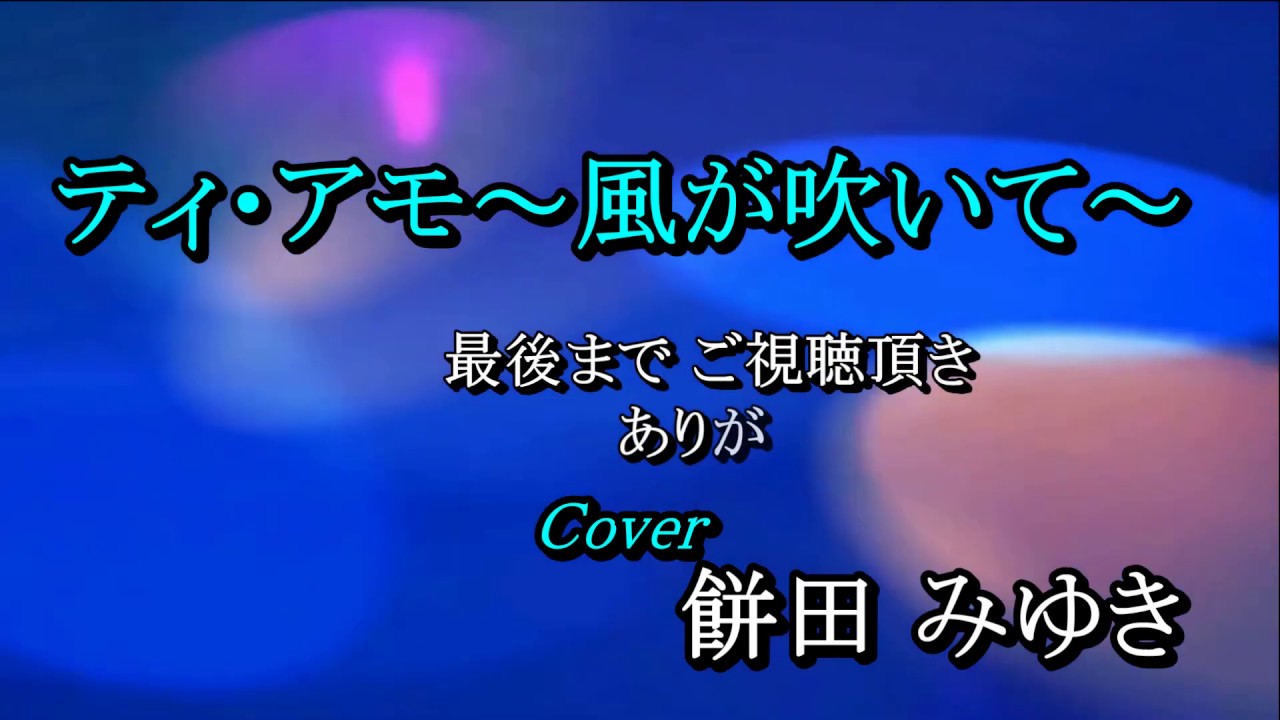 ティ・アモ ～風が吹いて～／秋元順子-カラオケ・歌詞検索｜JOYSOUND.com