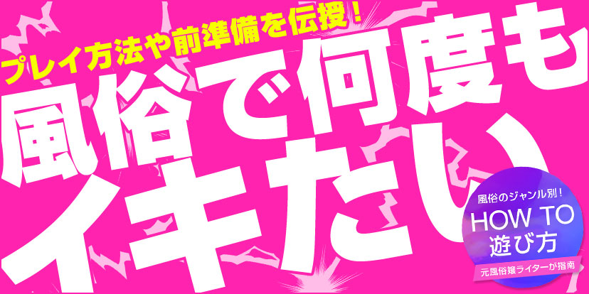 風俗あるある！ヘルス・デリヘルとオナクラの違いってなに？ | 大阪オナクラ風俗・ヒメイログループ 【女性求人】