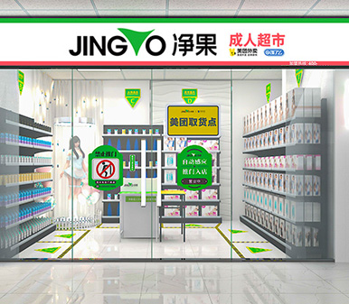 成人用品店- 维基百科，自由的百科全书