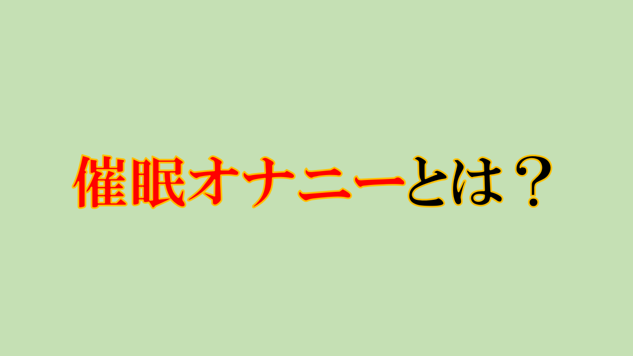 催眠オナニーとは？魅力・コツとやり方・注意点(風俗もおすすめです)｜アンダーナビ風俗紀行