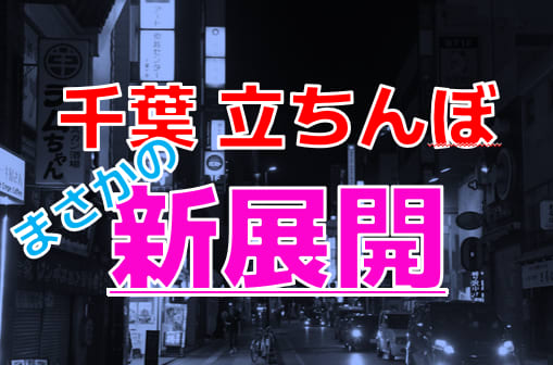 2024年最新情報】千葉で裏風俗遊びするならデリヘル！立ちんぼは未成年の神待ちに要注意！ | Onenight-Story[ワンナイトストーリー]