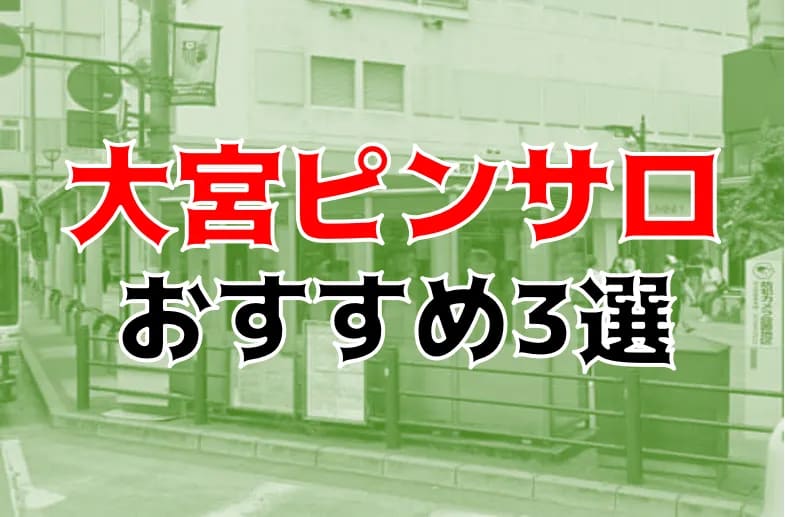 体験レポ】「大宮」のピンサロで実際に遊んできたのでレポします。大宮の人気・おすすめピンクサロン2選 | 矢口com