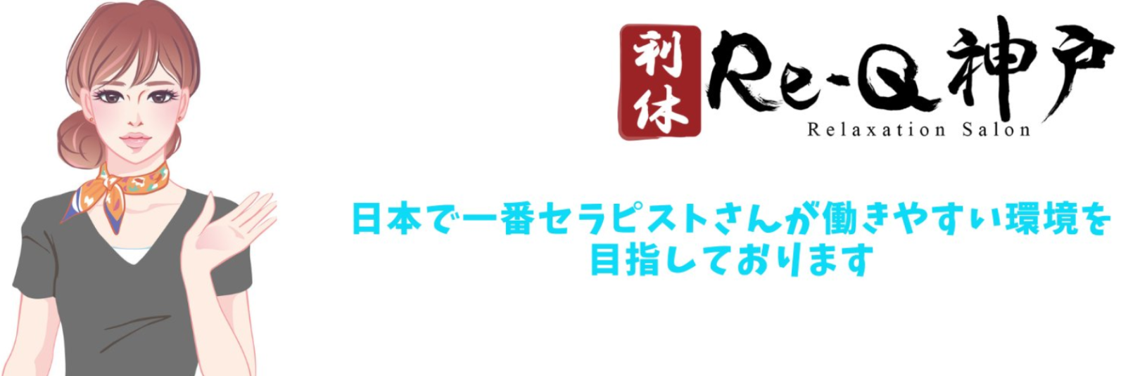 神戸で輝くセラピスト募集！出張マッサージの魅力と成長のチャンス | 神戸