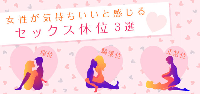 女性が気持ちいい『セックス体位10選』感じる体位・ランキング発表 | ENJYO-エンジョー-