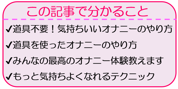 女性のオナニーのやり方！自慰でイク為のコツ - 夜の保健室