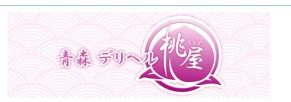 青森・弘前人妻デリヘル桃屋 える☆弘前のブログ（青森 デリヘル） -