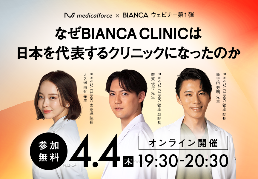 Bianca Clinic 銀座