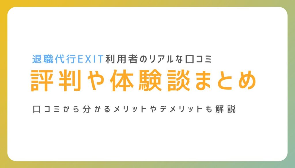 退職代行EXIT(イグジット)の評判【SNSで神対応が話題】 | ミラとも転職