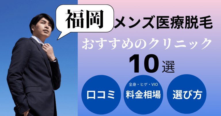 福岡のメンズアートメイクおすすめクリニック6選！安くて上手いクリニックは？