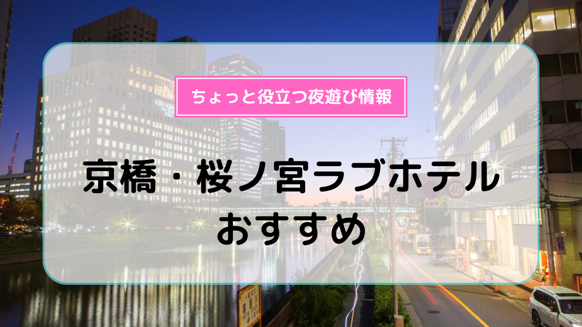 京橋エリアのおすすめラブホ情報・ラブホテル一覧｜カップルズ