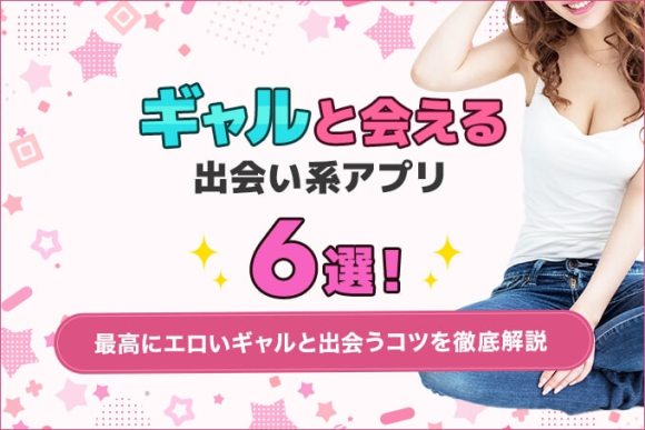 エロいマッチングアプリおすすめ10選。アダルトな出会い系アプリやエッチ目的で使うコツも解説！ | Smartlog出会い