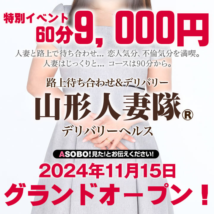 山形県の人妻・熟女デリヘルランキング｜駅ちか！人気ランキング