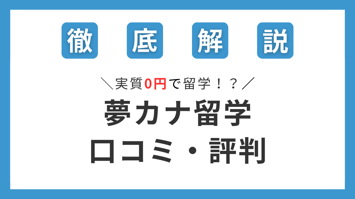 夢カナ留学】費用が高いは本当？！口コミ評判・特徴は？｜無料相談の感想や注意点も紹介 | ユキフルログ