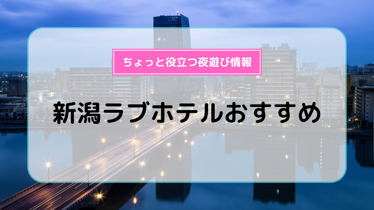 新潟ラブホテルおすすめ10選！ | よるよる