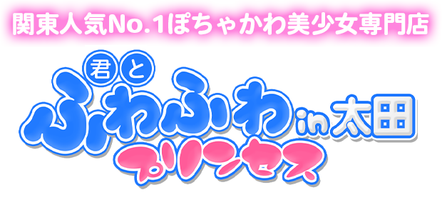 人気ランキング21選 - 太田のデリヘル - デリヘルタウン