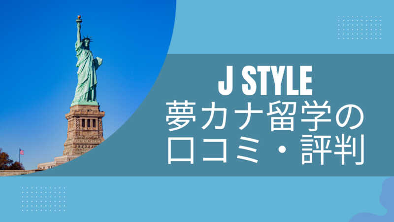 ０円留学？！】「夢カナ」を使って憧れの留学に行こう！【口コミ・評判は？】 | お母さん・お父さんのための子ども留学研究所