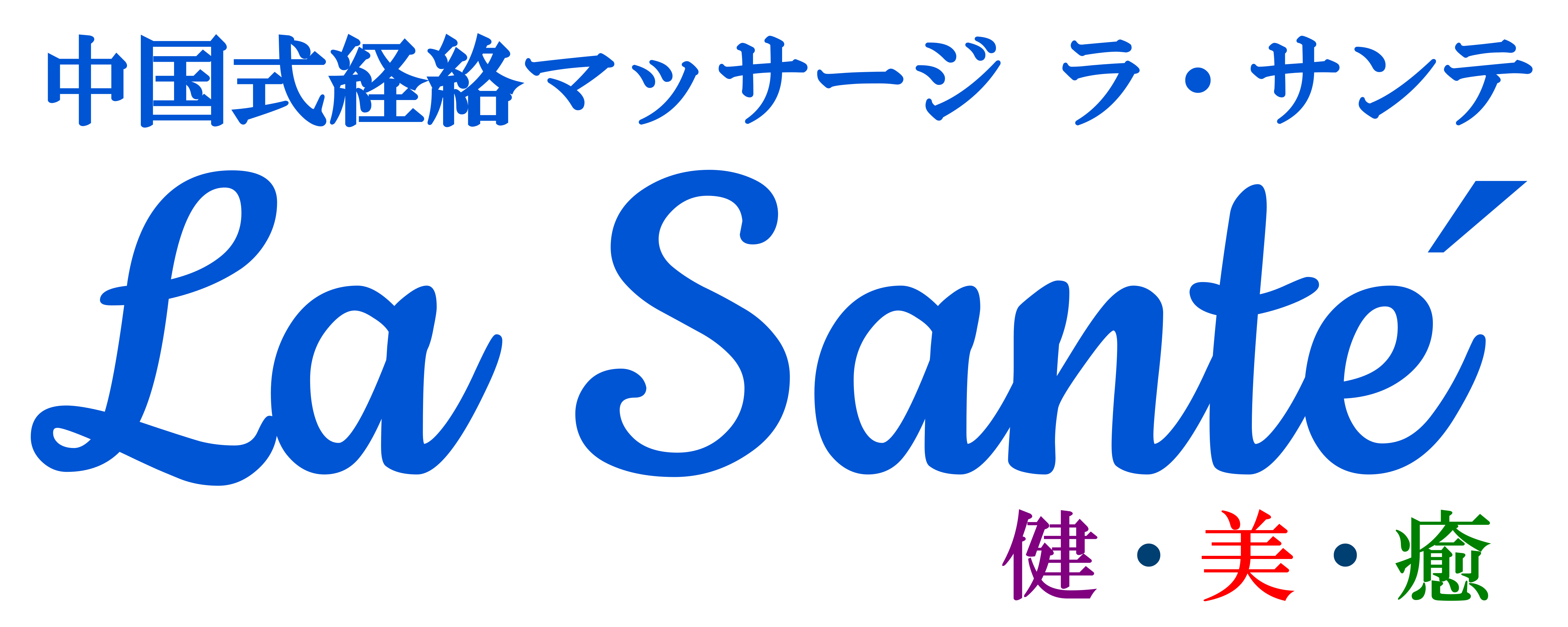 浜松市の中国式経絡マッサージ店 ラ・サンテ / ラサンテ |