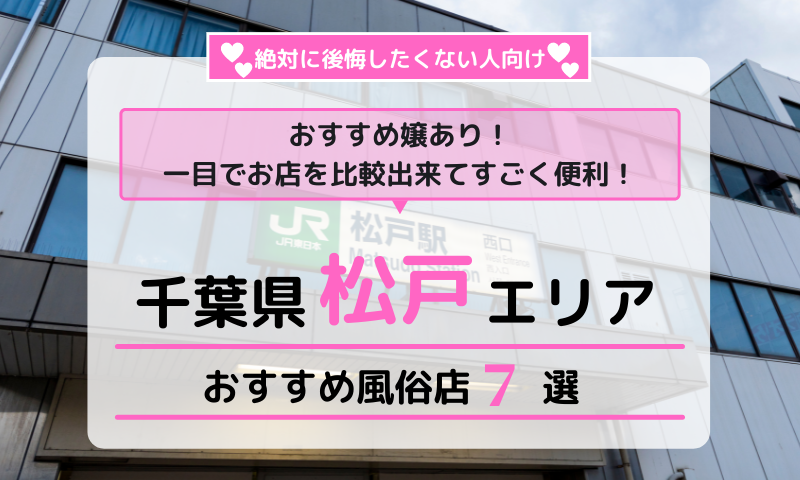 松戸の風俗情報は風俗王