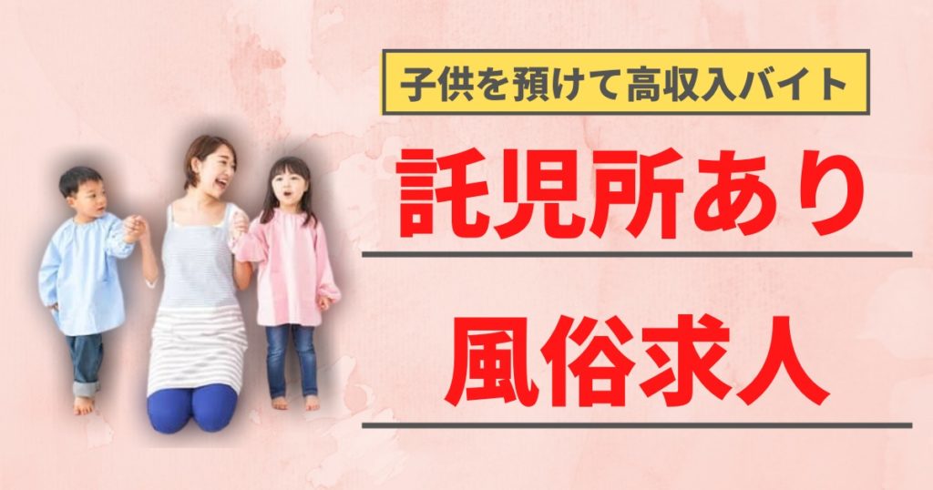 神奈川県の託児所ありの出稼ぎバイト | 風俗求人『Qプリ』