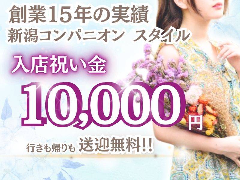 新潟コンパニオン スタイル-創業15年の信頼と実績-(ニイガタコンパニオンスタイル) -