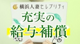 横浜人妻セレブリティ(ユメオト)（ヨコハマヒトヅマセレブリティユメオト） - 関内・曙町・伊勢佐木町/デリヘル｜シティヘブンネット