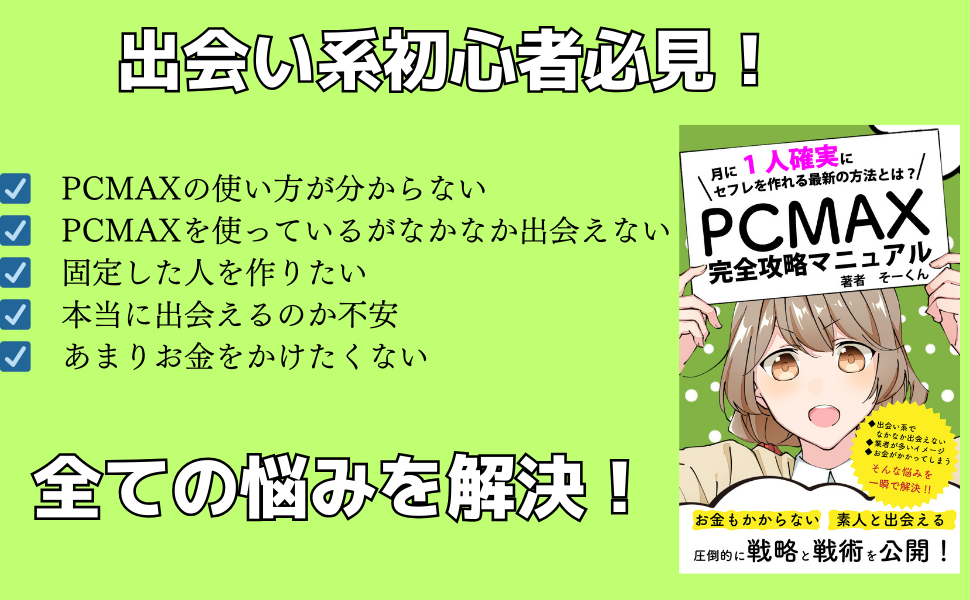 出会い系アプリ攻略 PCMAX完全攻略マニュアル: 出会い系アプリ初心者必見 月に一人確実にセフレを作る方法とは