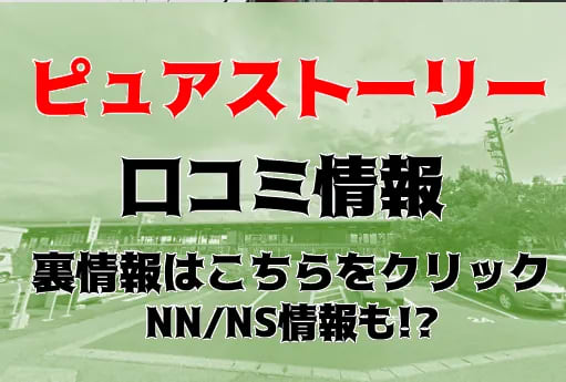 2024年最新】石川・金沢のソープ”ピュアストーリー”での濃厚体験談！料金・口コミ・おすすめ嬢・NN/NS情報を網羅！ | 