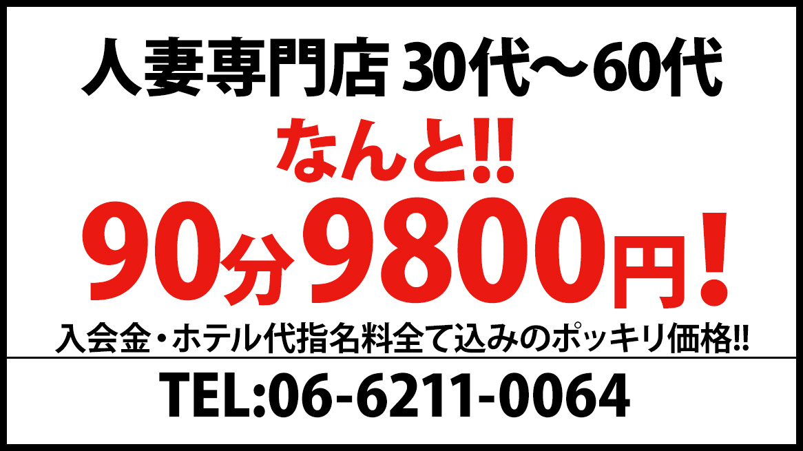 大阪 日本橋・人妻専門ホテルヘルス 「人妻ポンDX」