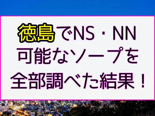 徳島風俗・ソープランド 秘書コレクション