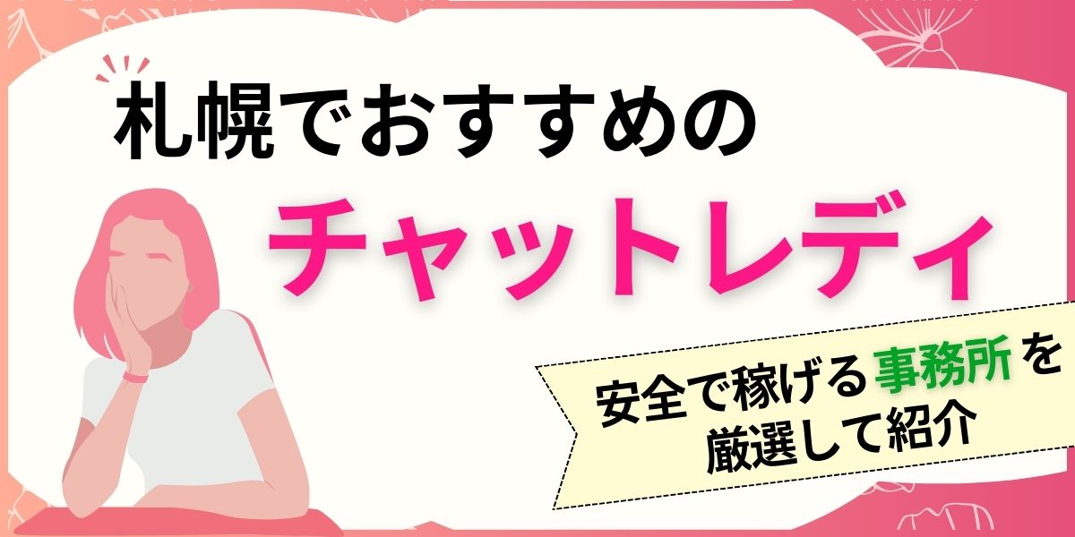 チャットレディアリュール横浜の口コミ評判は？報酬やチャトレの登録方法を事務所に取材してみた！