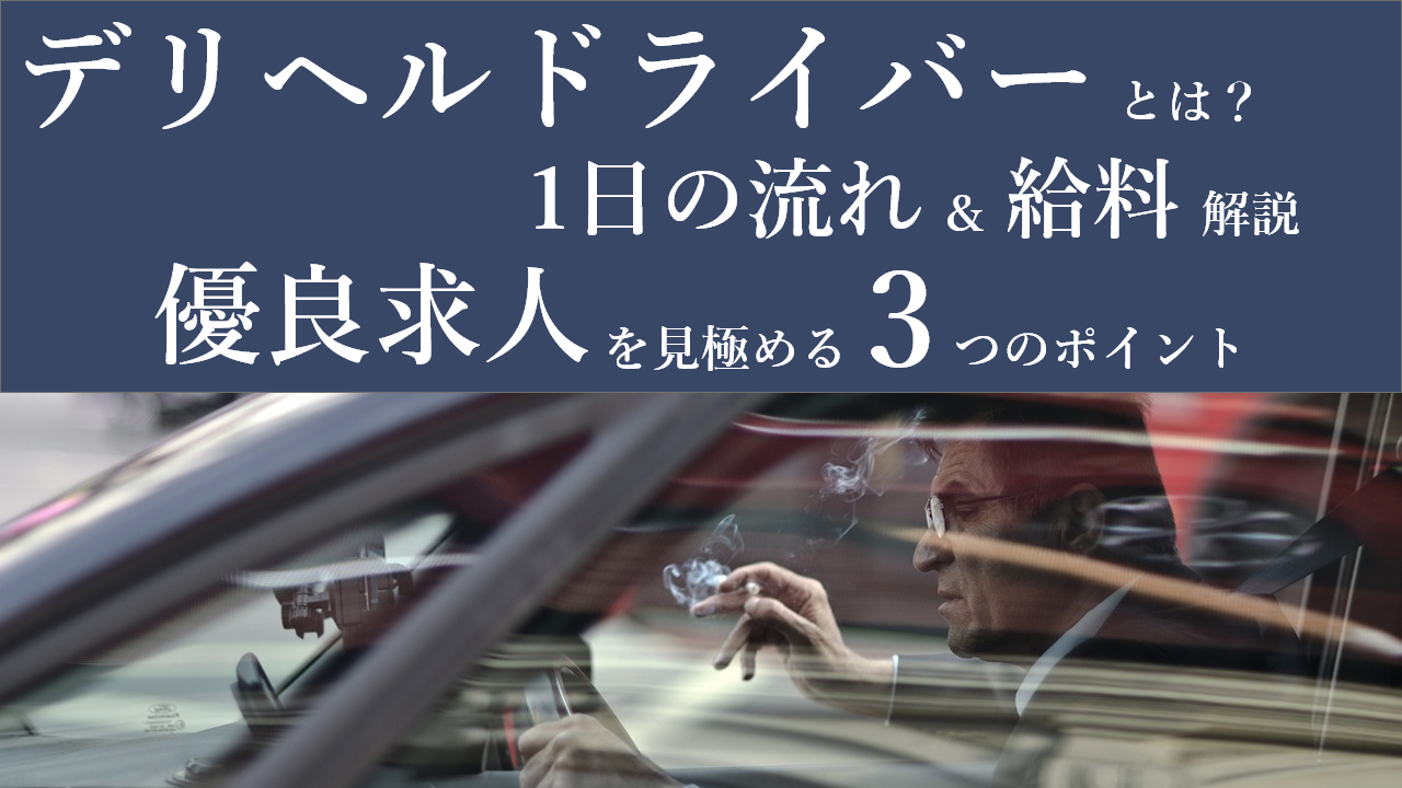 風紀違反の体験談】デリヘル嬢がドライバーと風紀した末路 | カセゲルコ｜風俗やパパ活で稼ぐなら