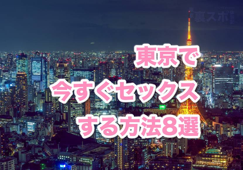 今すぐセックスしたい！即エッチできる9つの方法と簡単かつ成功率が高いおすすめの方法を徹底解説