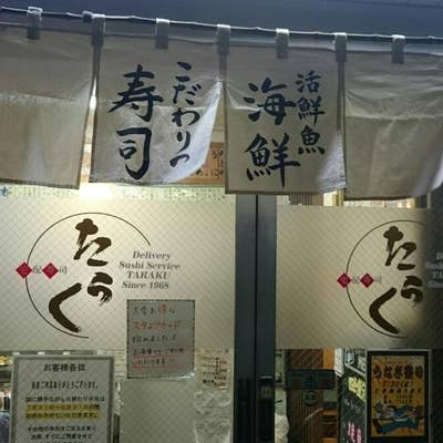 たらく 尾久駅前店（駒込/寿司） -