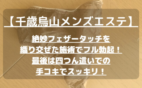 千歳烏山駅周辺で手だけor見てるだけのメンズエステ求人・体験入店｜高収入バイトなら【ココア求人】で検索！