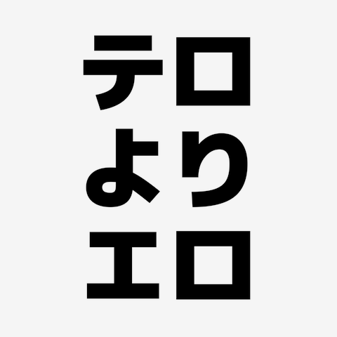 エッチな漢字の湯呑が復活！！ご予約受付中 | 株式会社OMECO