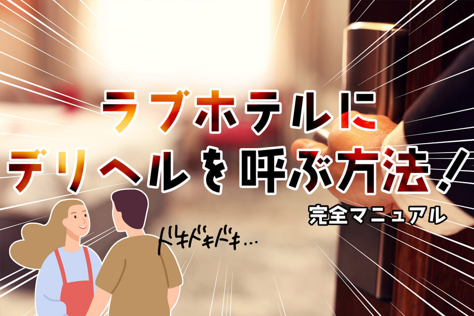 デリヘル（デリバリーヘルス）の仕事内容をカンタン解説！お給料の相場や稼ぐコツも！ ｜風俗未経験ガイド｜風俗求人【みっけ】